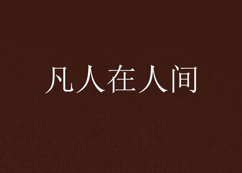 人间最新篇章，探索生活的无限可能