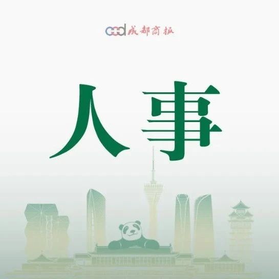 成都最新人事任免，城市发展的脉搏与未来展望展望