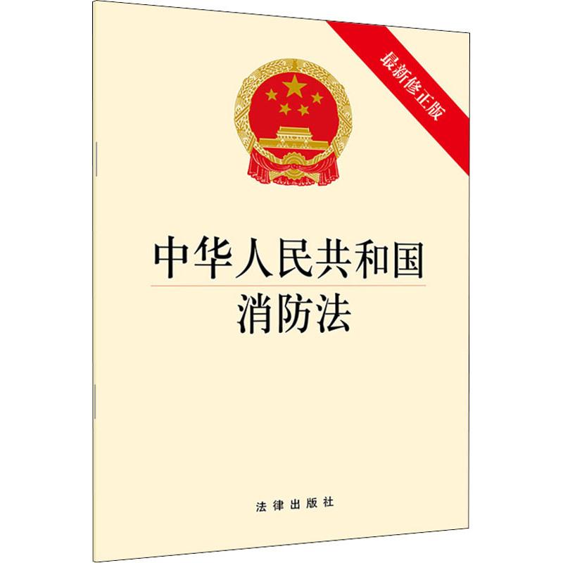 最新消防法全文解读，守护公共安全的安全法规