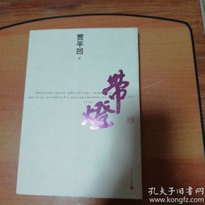 贾平凹最新作品，黄土高原文化新声的绽放