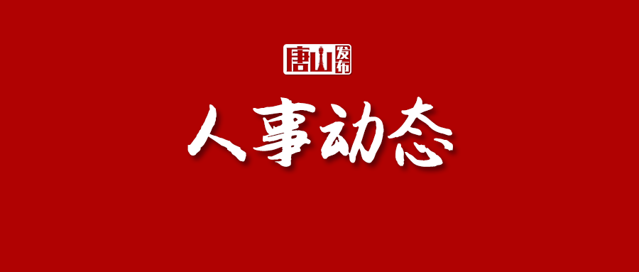 唐山人事任免调整，开启城市崭新发展篇章