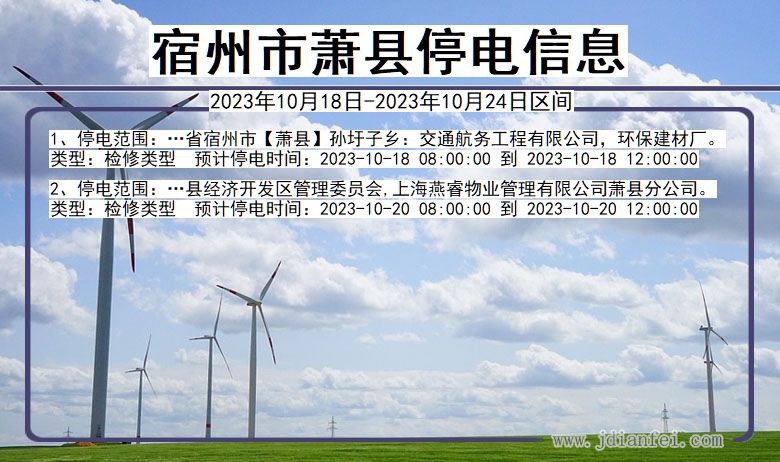 萧县最新停电通知引发关注与思考
