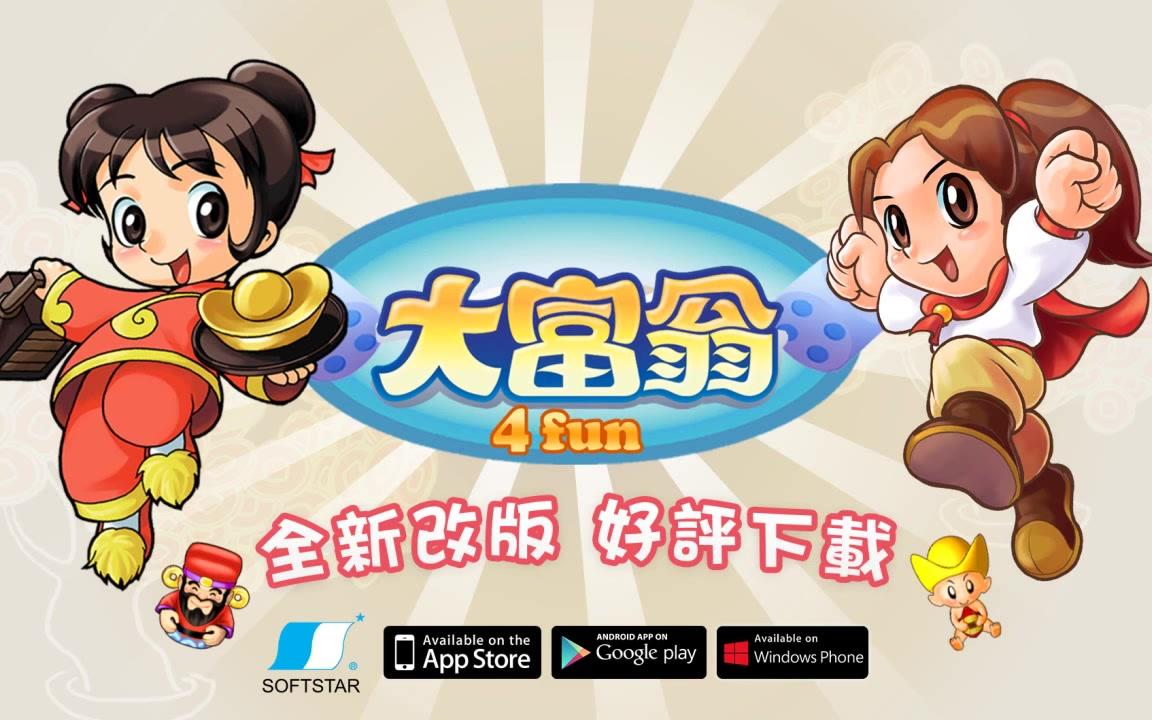大富翁4fun最新版，重温经典，游戏乐趣尽享