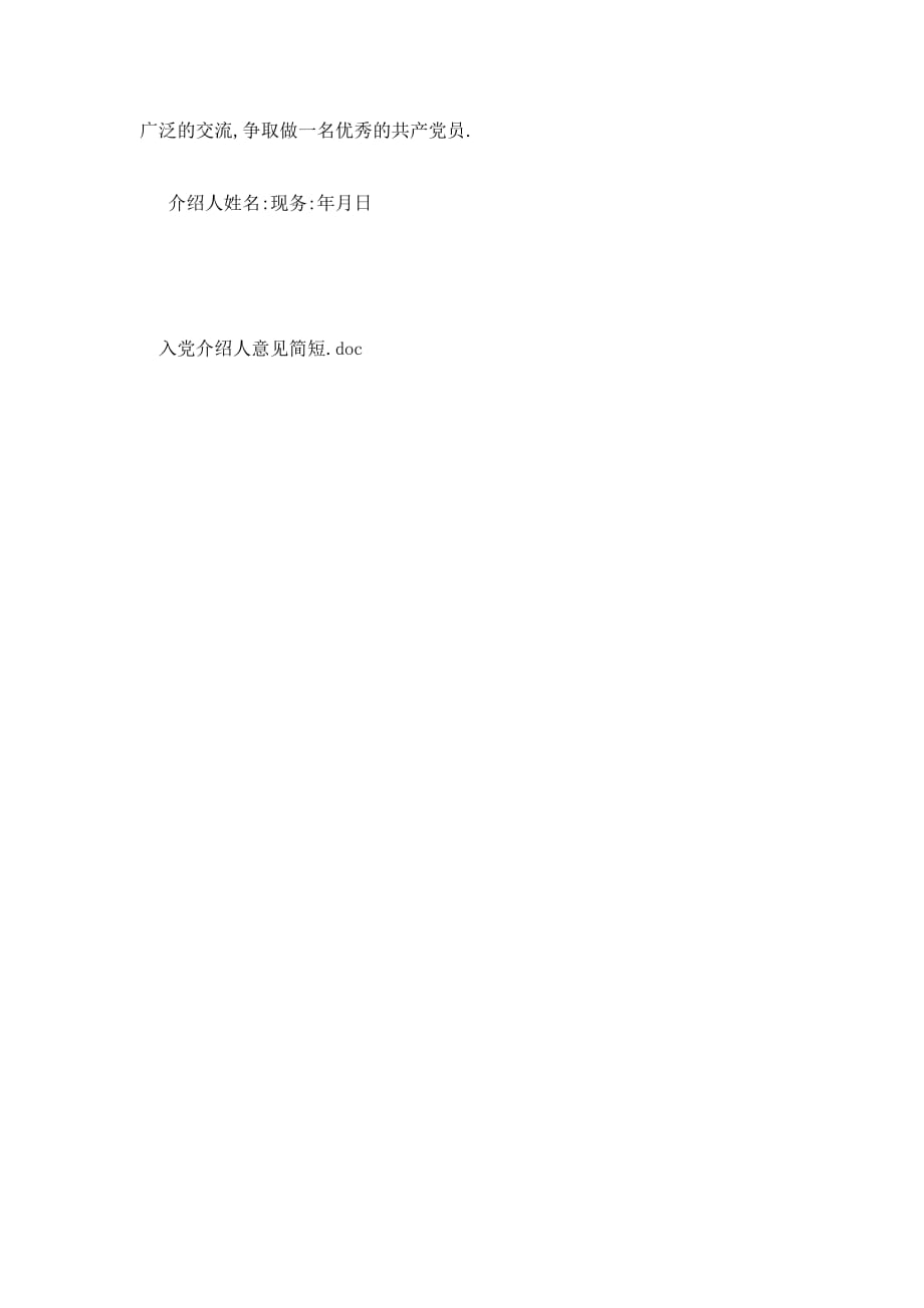 最新入党介绍人意见的全面解析与探讨