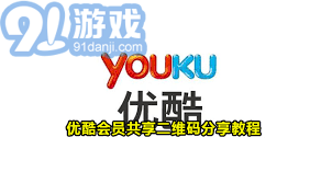 最新优酷会员共享，畅享影视盛宴，快乐共享时刻