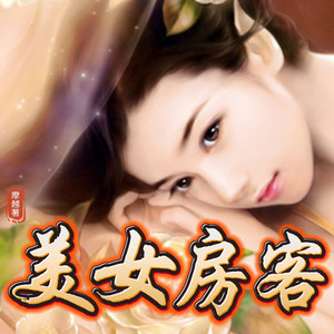 美女房客，都市奇遇的最新章节揭秘