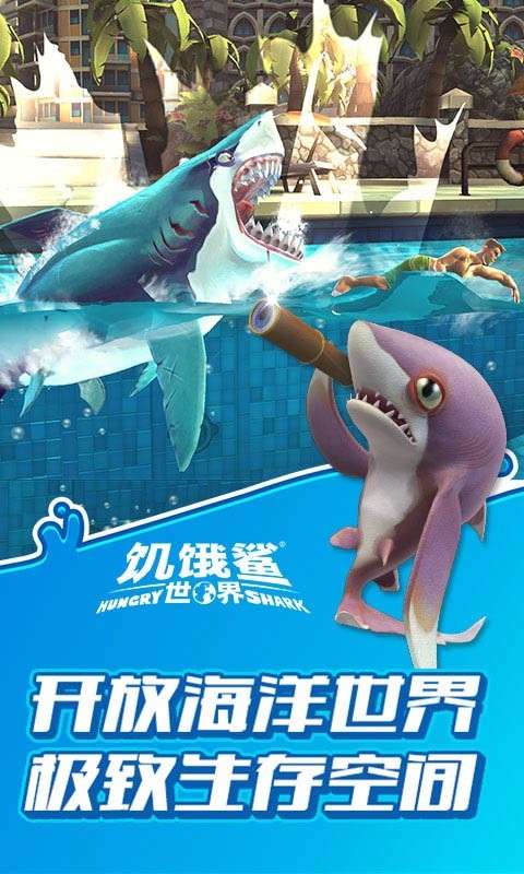 饥饿鲨进化最新版，海洋霸主新篇章下载
