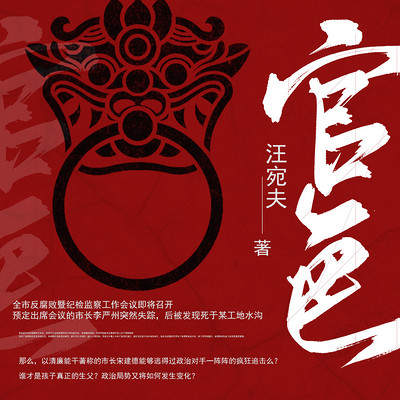 权力与荣耀的交织，官色最新章节探索
