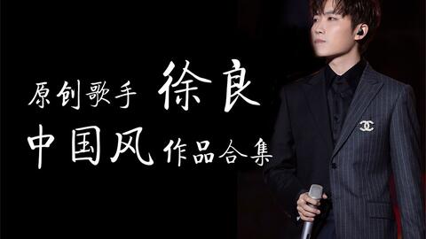 徐良最新歌曲，音乐的力量，情感的共鸣