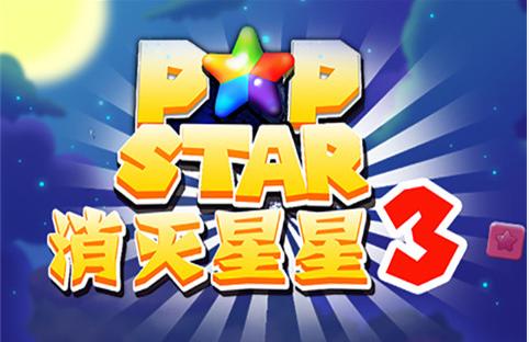 消消星星乐最新版，璀璨星辉下的休闲益智冒险之旅