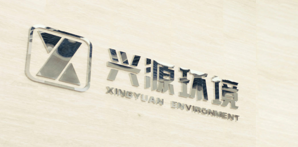 兴源环境引领绿色发展新浪潮，最新动态揭秘
