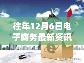 电子商务最新资讯，引领零售业变革的风向标