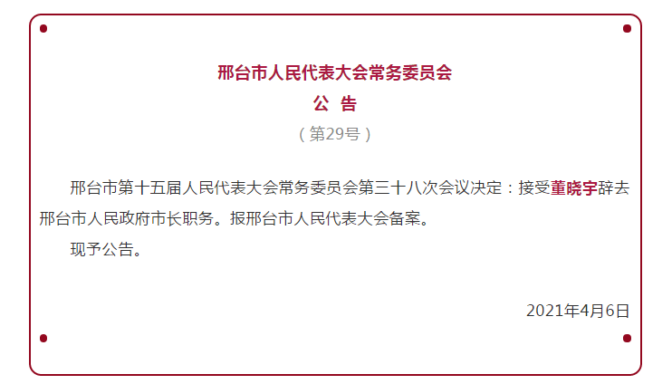 邢台市人事任免揭晓，城市发展迈入崭新篇章