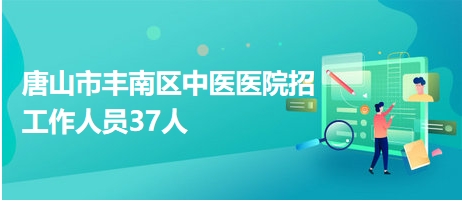 丰南招聘网最新招聘信息，职业发展的绿色通道启动！
