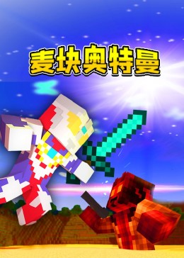 麦块最新版，探索未知世界的全新体验