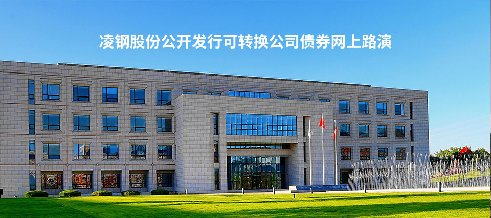 凌钢股份引领行业变革，共创辉煌未来，最新消息与动态速递