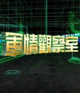 凤凰军事观察室揭秘全球安全格局变化与军事科技新动态