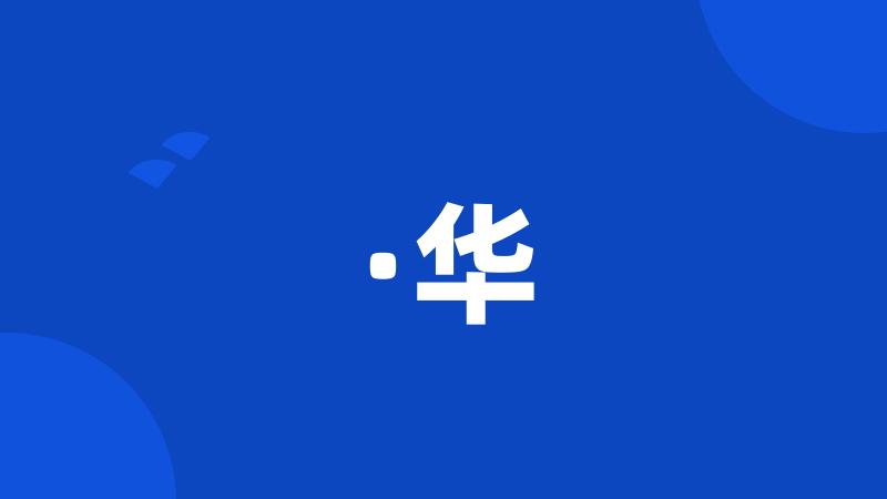 华最新版，探索未知，拥抱变革的力量