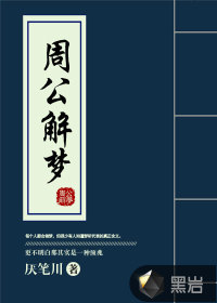 周公解梦最新大全，探索梦境奥秘的指南