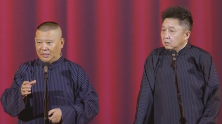郭德最新相声，笑中带情，感人至深