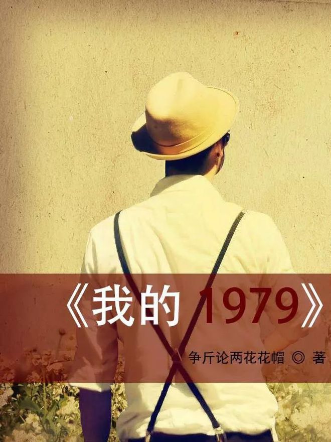 我的1979，最新篇章，时代记忆之旅