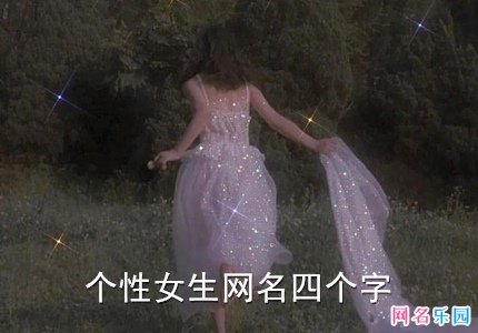 最新个性网名女生,最新个性网名女生，打造独特标识，展现个性魅力