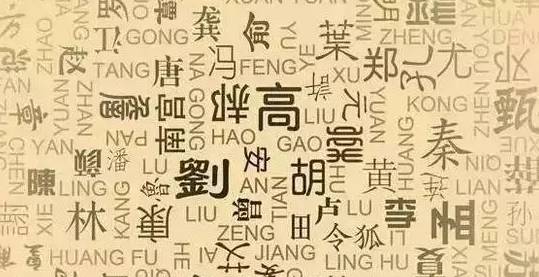 探寻千年传承脉络，最新姓氏排名2017揭晓