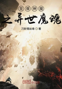 探寻奇幻世界无尽奥秘，神魂至尊最新章节汇总