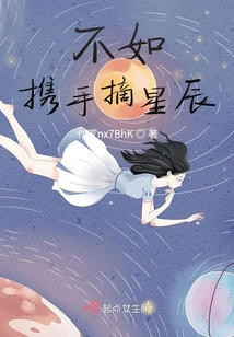 最新奇幻之旅，徒手摘星辰