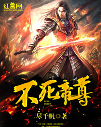 不死帝尊最新传奇，不死帝尊再度崛起！