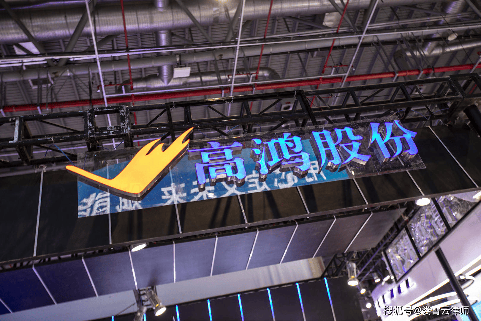高鸿股份引领行业变革，共创辉煌未来，最新消息新闻报道