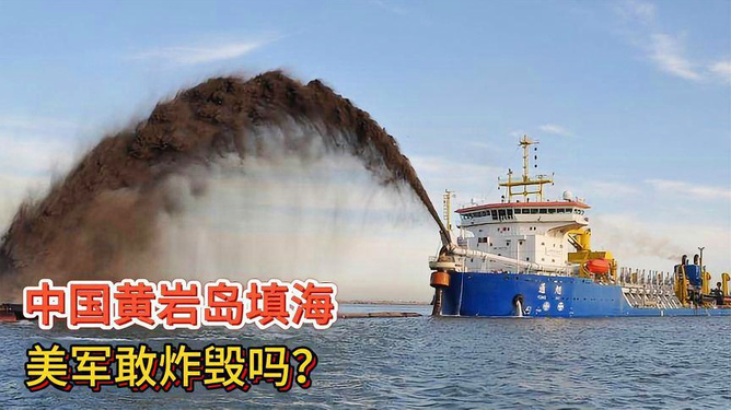 黄岩岛填海最新进展，展现海洋强国建设的崭新篇章