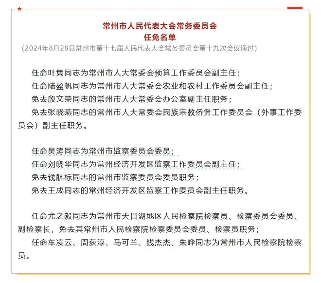 武进区人事任免大调整，塑造未来领导力量新篇章