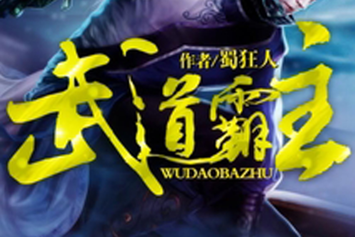 热血与荣耀的交融，武道大帝最新章节揭秘