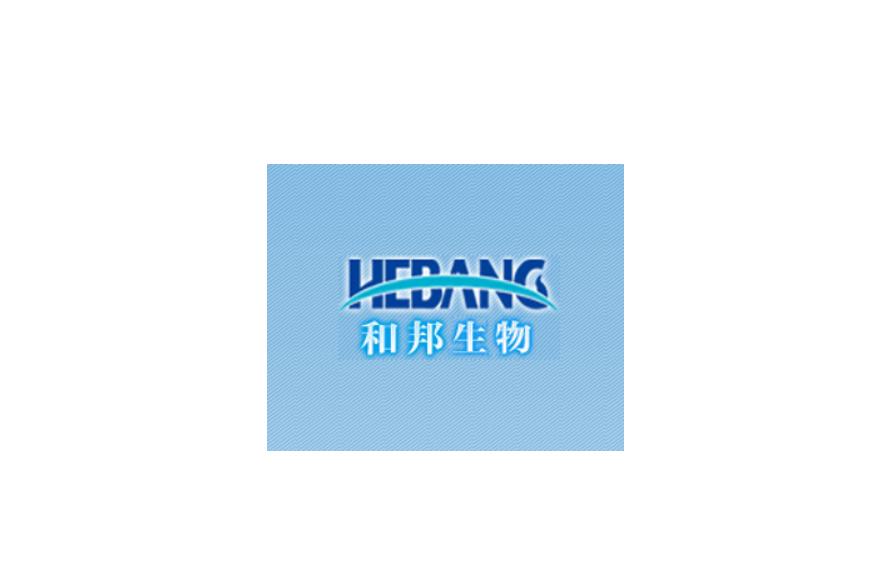 和邦生物公司公布，科技引领生命新篇章启动