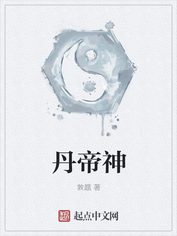 神魂丹帝最新章节，热血传奇修炼之旅揭秘