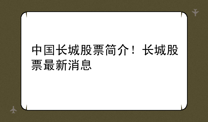 中国长城股票最新消息深度解读与分析