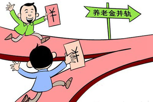 养老金并轨改革坚定前行，公平未来值得期待，最新消息综述
