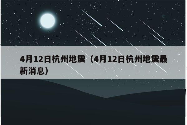 杭州地震最新消息今日更新