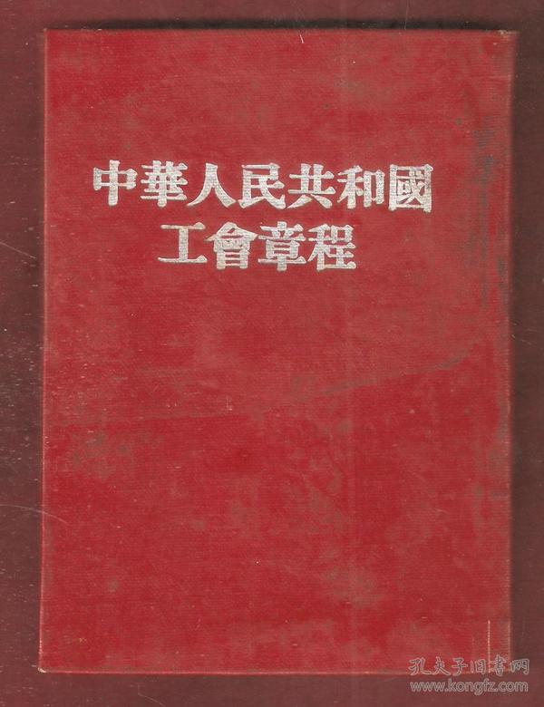 中国工会章程最新版，共建共享，共创美好未来