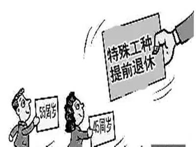最新特殊工种退休政策为劳动者开启新篇章