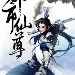 无极仙尊洛无极传奇之旅揭秘，最新章节探秘