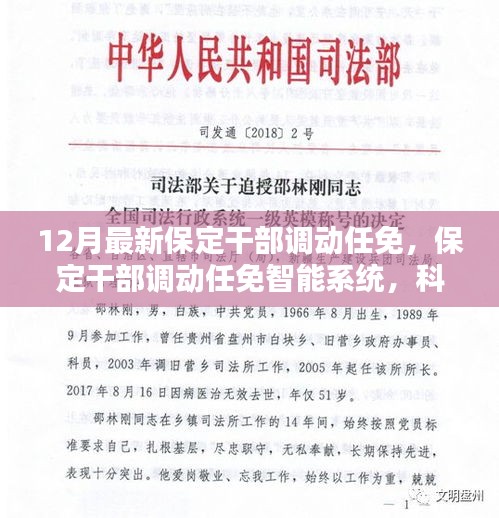 最新干部调动激发新活力，共筑发展新篇章