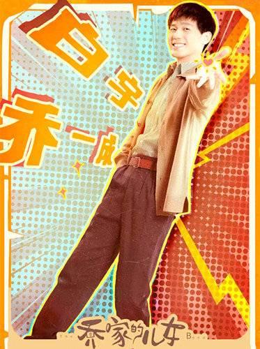 乔家儿女演员演绎家庭情感的真挚与坚韧故事