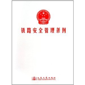 最新铁路安全管理规定，筑牢安全屏障，保障旅客平安出行