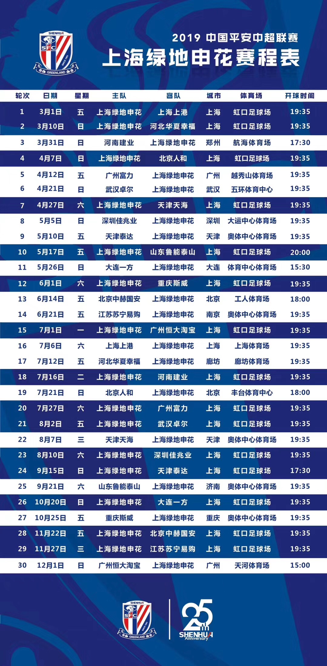 申花比赛时间揭晓，万众瞩目的足球盛宴盛大开战！