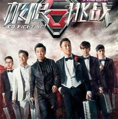 最新一期极限挑战，挑战自我，无限可能！
