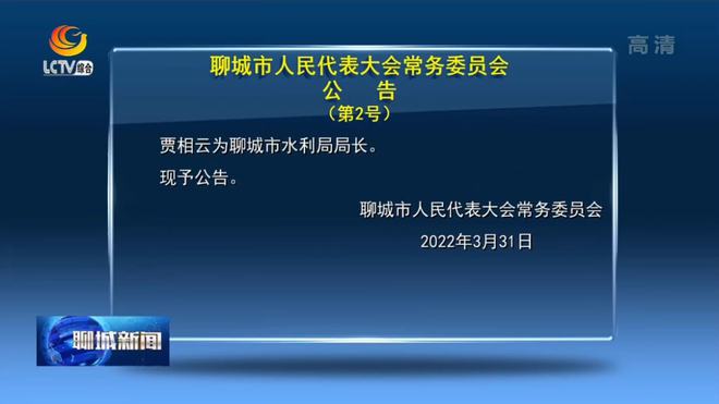 聊城最新人事任免,聊城最新人事任免，城市发展的坚实力量