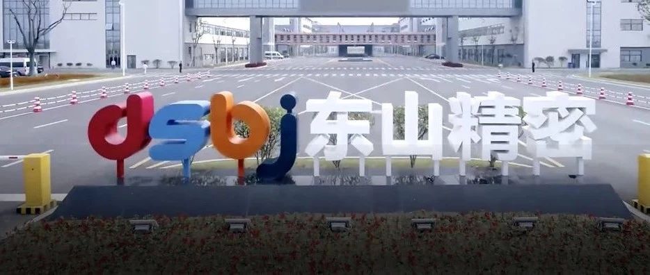 东山精密最新动态引领行业创新风潮