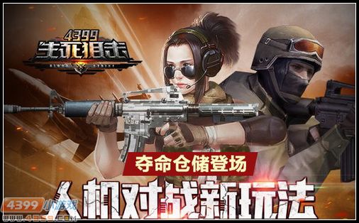 生死狙击全新体验热血来袭，最新公告汇总！